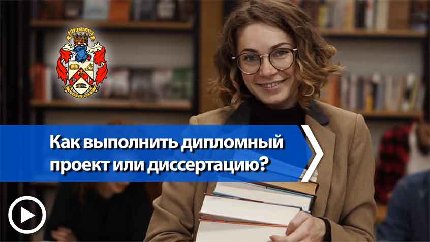 Как подготовить дипломный проект или диссертацию?