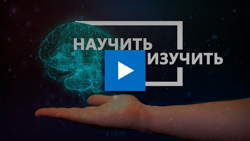BIU НАУЧИТЬ ИЛИ ИЗУЧИТЬ