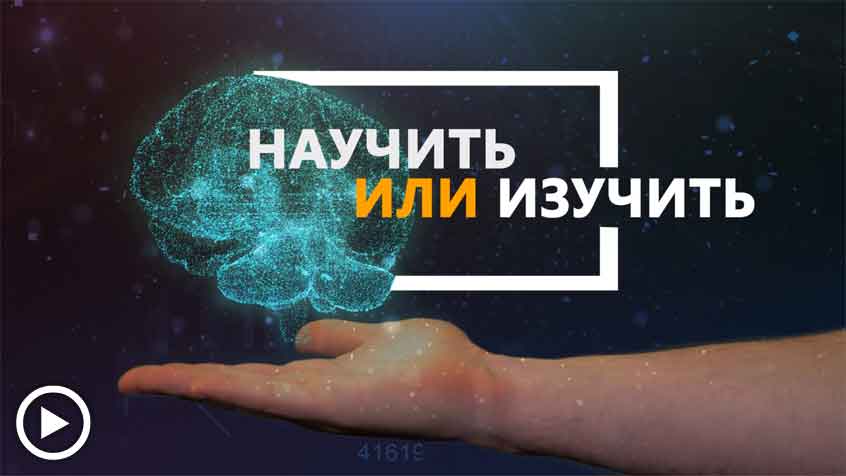 BIU НАУЧИТЬ ИЛИ ИЗУЧИТЬ